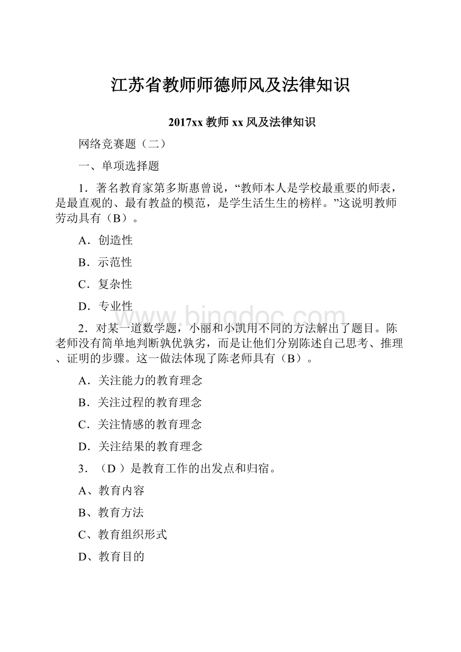 江苏省教师师德师风及法律知识.docx