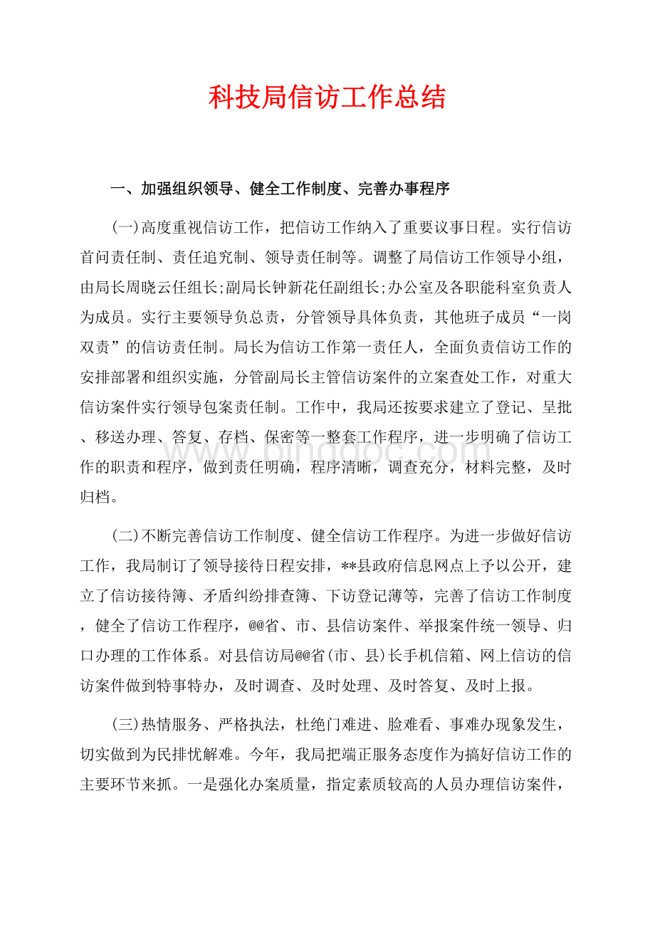 科技局信访工作总结（共2页）1200字.docx