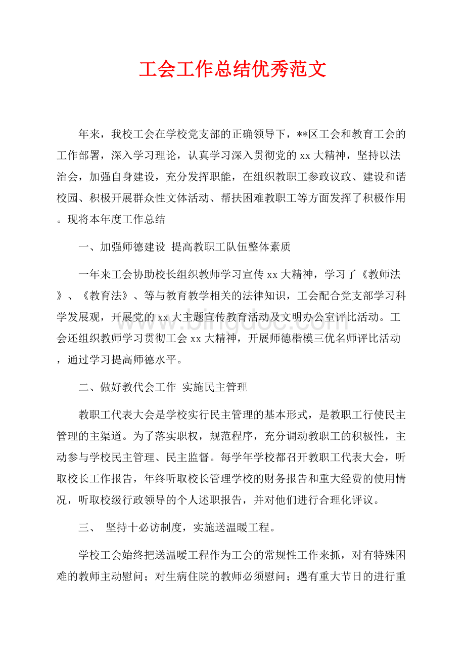 工会工作总结优秀范文（共3页）1800字.docx