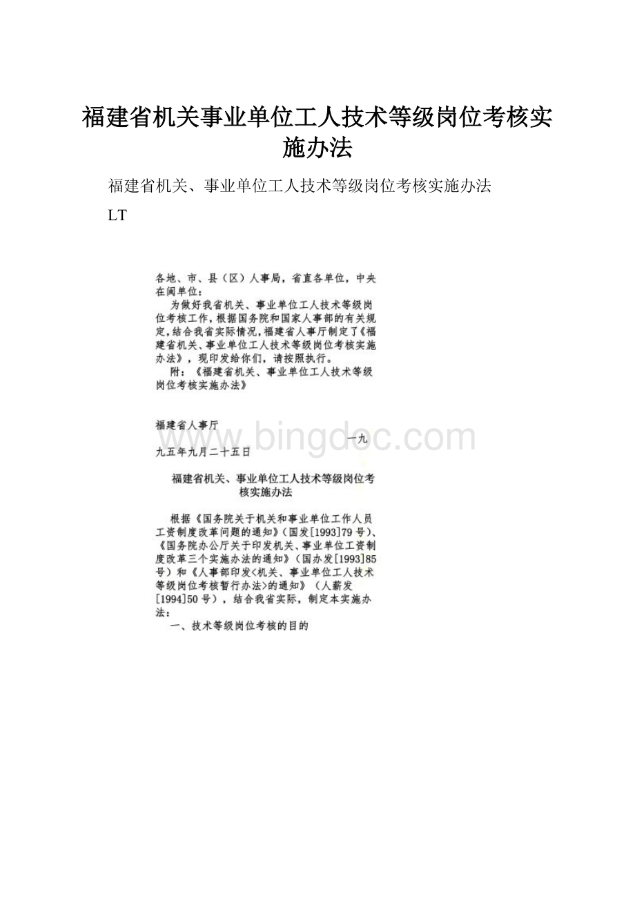 福建省机关事业单位工人技术等级岗位考核实施办法.docx_第1页