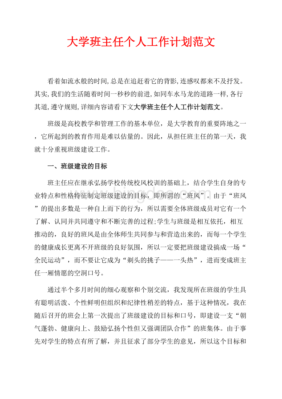 最新范文大学班主任个人工作计划范文_1篇（共6页）3500字.docx