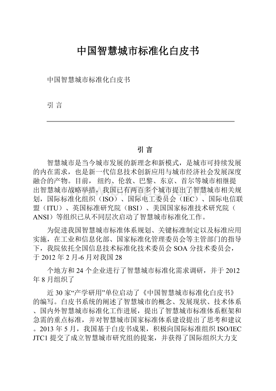中国智慧城市标准化白皮书.docx