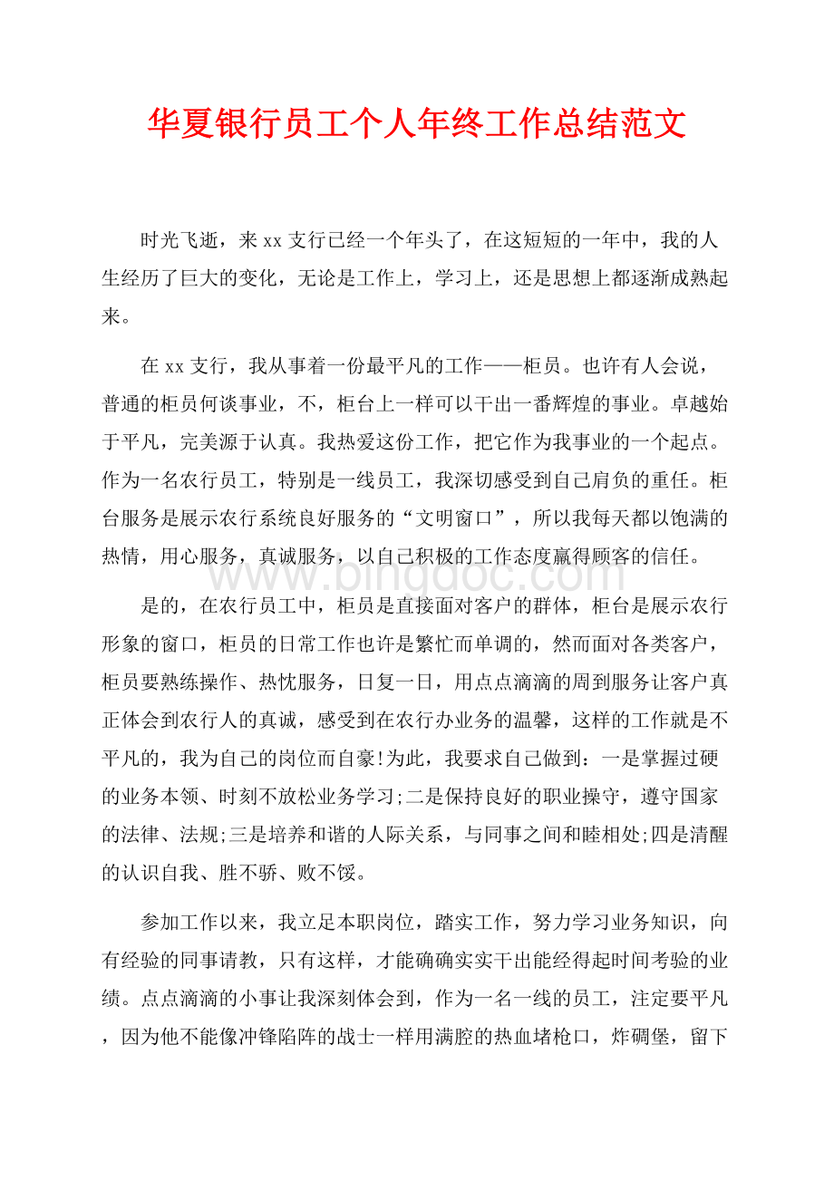 华夏银行员工个人年终工作总结范文（共2页）700字.docx_第1页