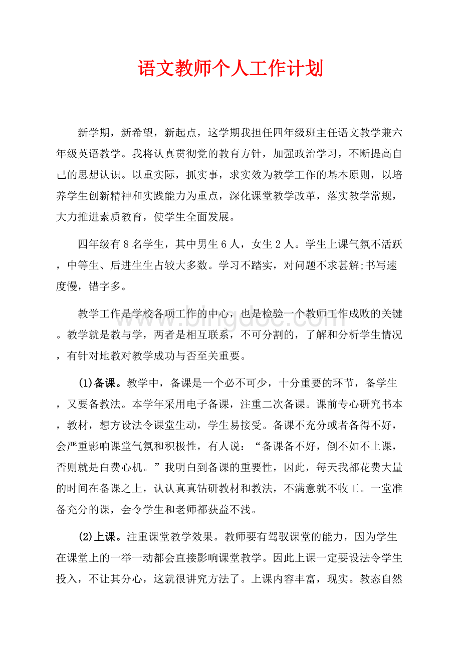 最新范文语文教师个人工作计划（共3页）1700字.docx_第1页