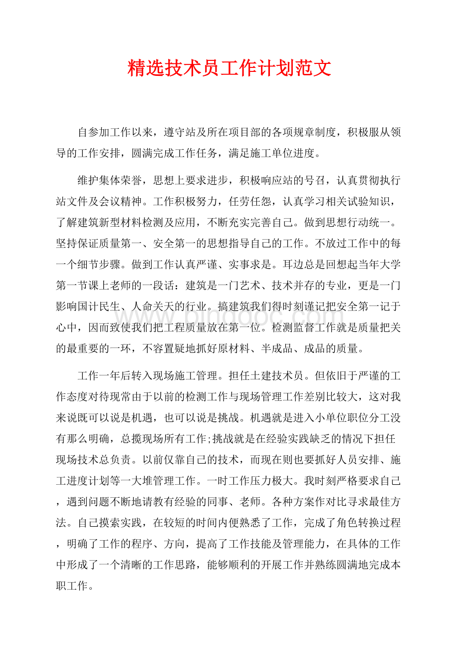 精选技术员工作计划范文（共4页）2100字.docx