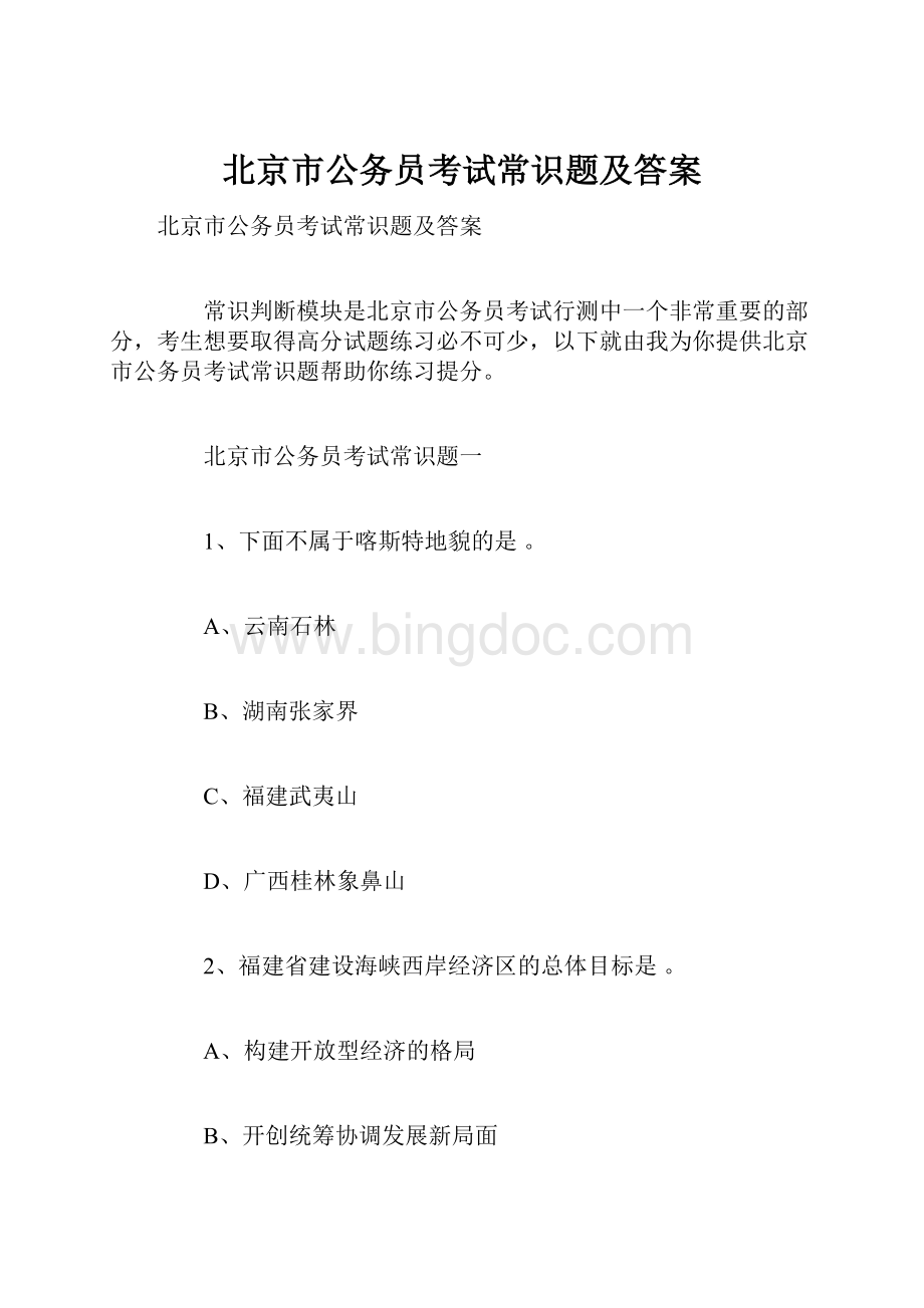 北京市公务员考试常识题及答案.docx_第1页