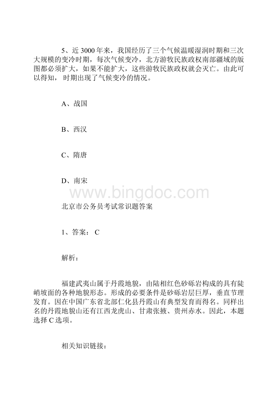 北京市公务员考试常识题及答案.docx_第3页