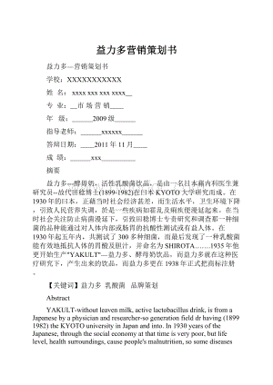 益力多营销策划书.docx