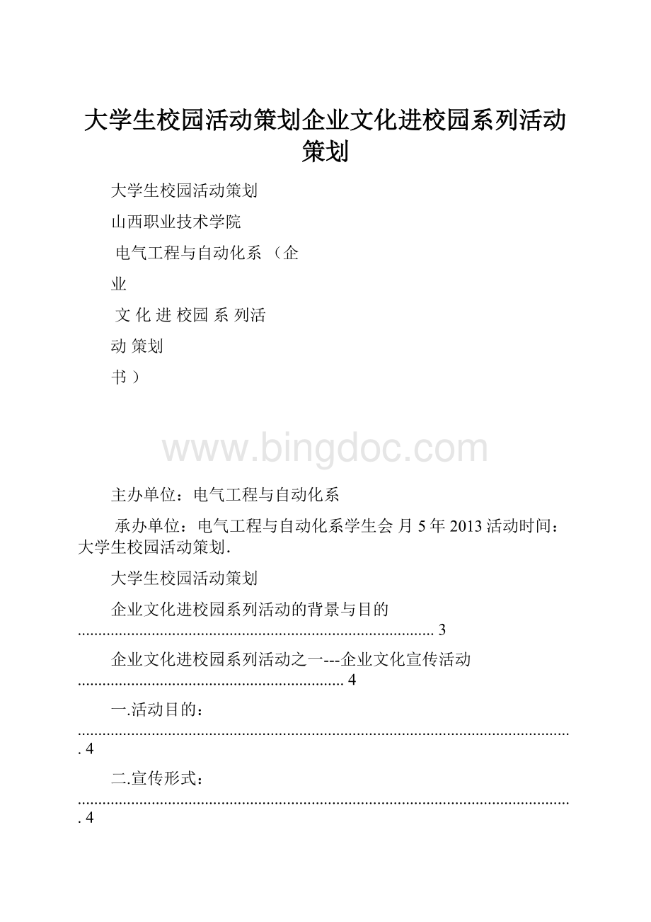 大学生校园活动策划企业文化进校园系列活动策划.docx_第1页