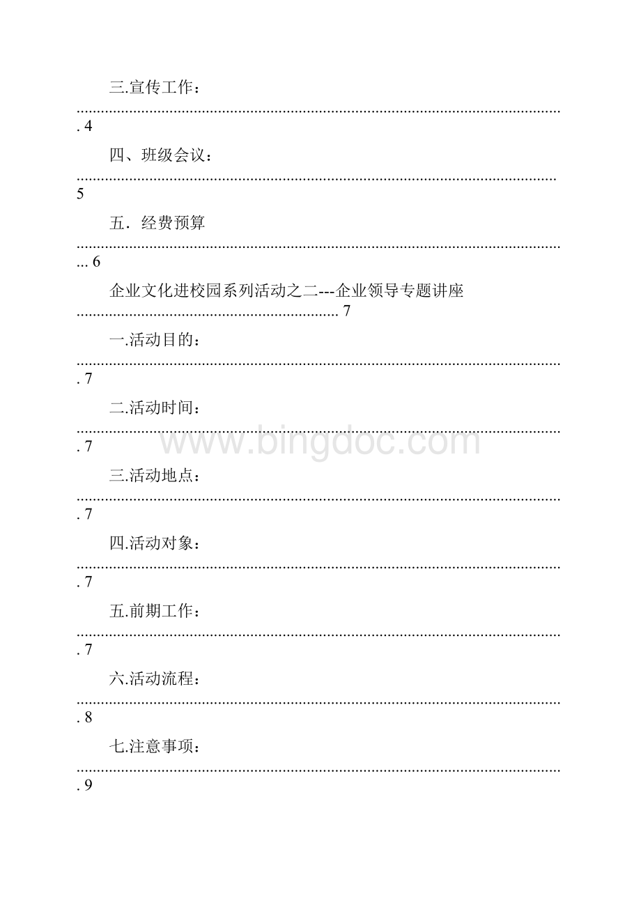 大学生校园活动策划企业文化进校园系列活动策划.docx_第2页