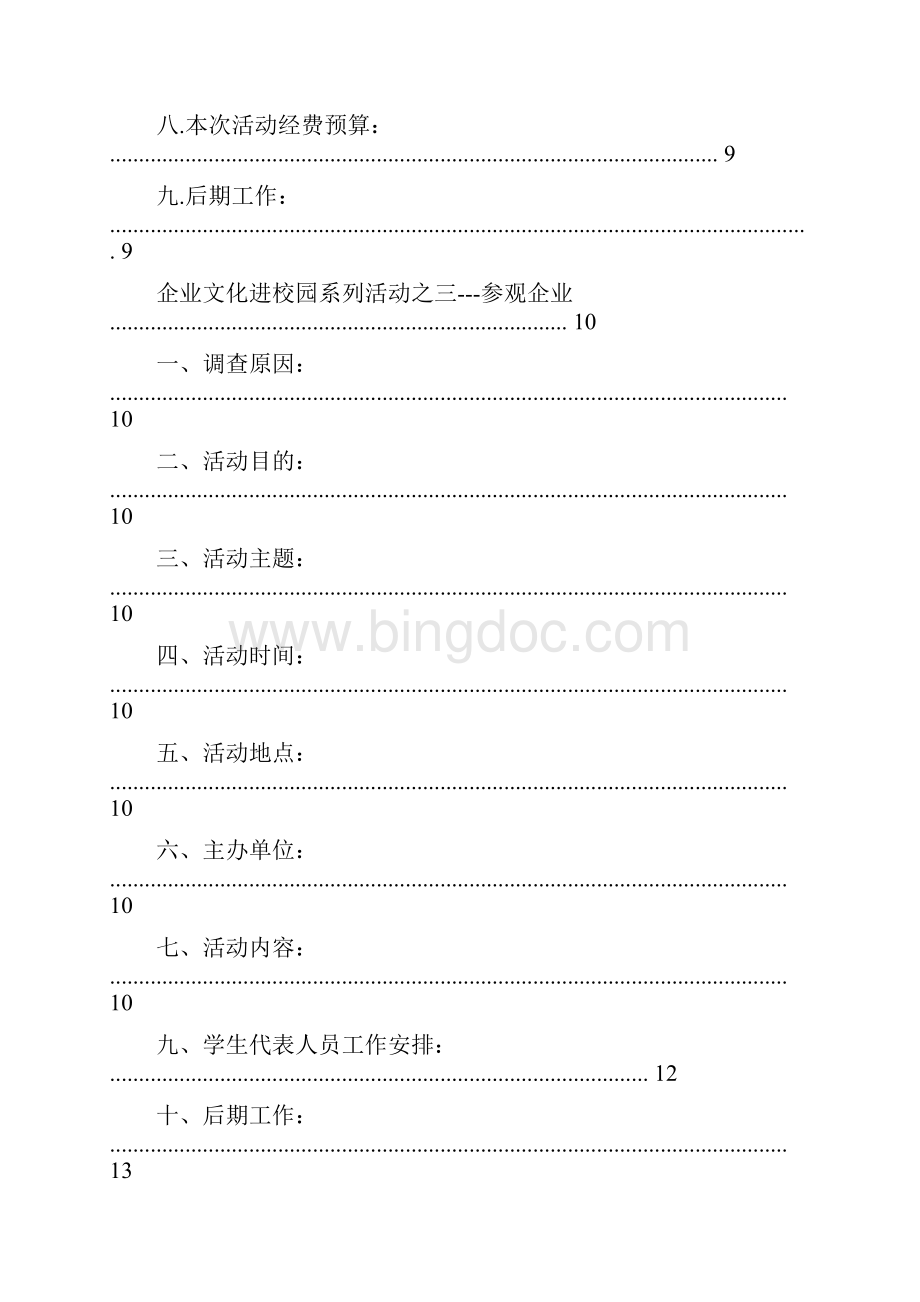 大学生校园活动策划企业文化进校园系列活动策划.docx_第3页