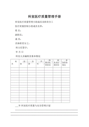 科室医疗质量管理手册.docx