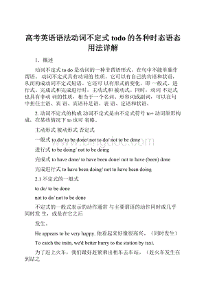 高考英语语法动词不定式todo的各种时态语态用法详解.docx