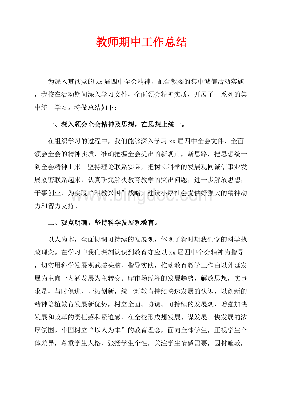 教师期中工作总结（共3页）1500字.docx_第1页