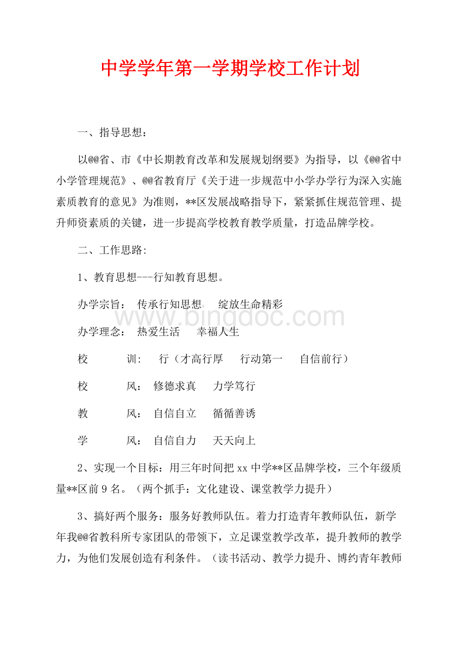 中学最新范文学年第一学期学校工作计划（共8页）5300字.docx_第1页