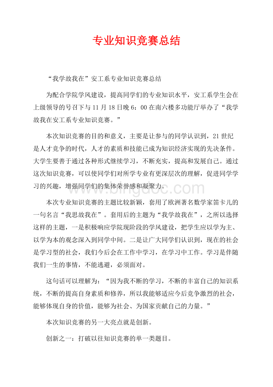 专业知识竞赛总结_1篇（共3页）1500字.docx