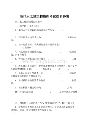 港口水工建筑物模拟考试题和答案.docx