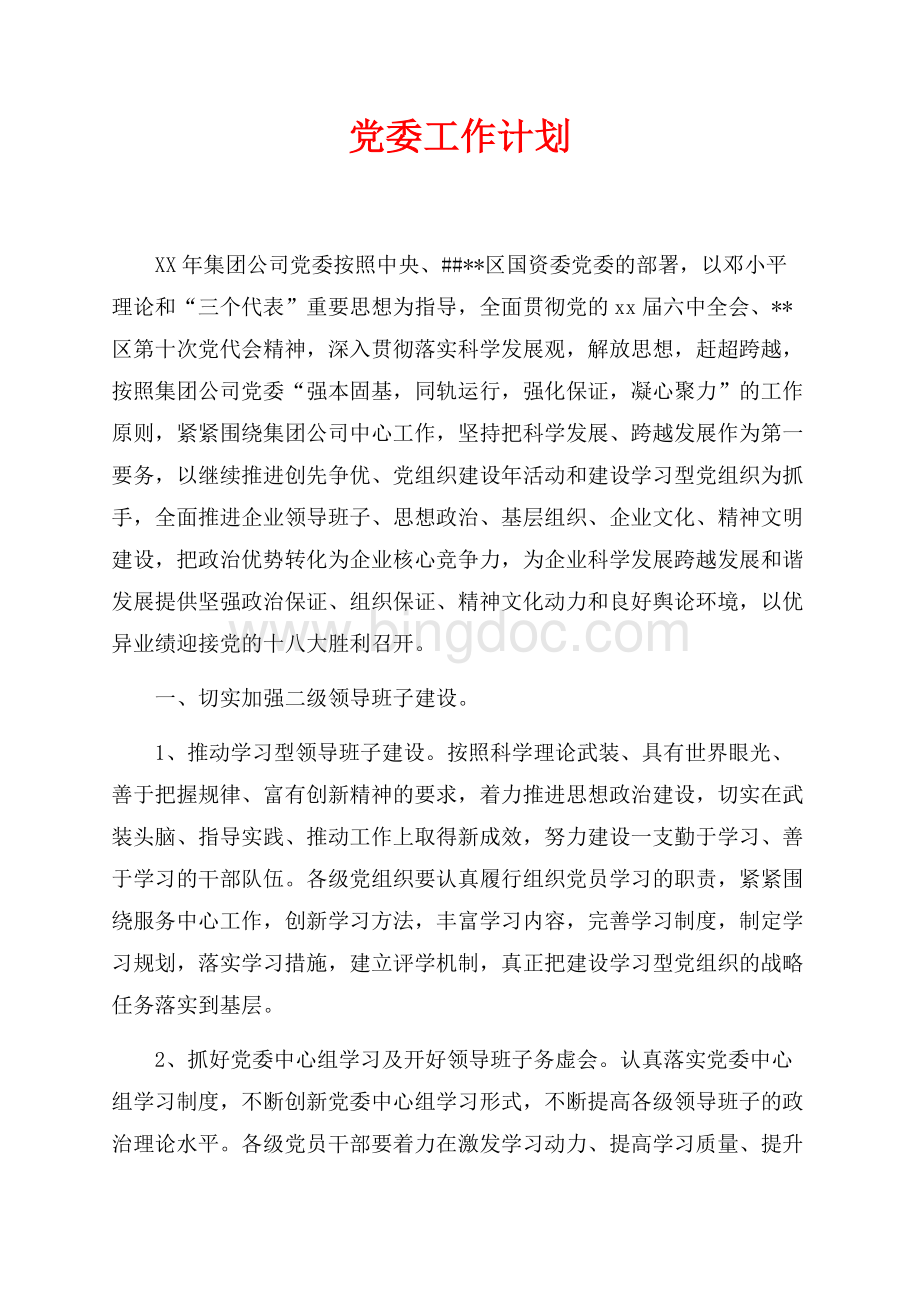 最新范文党委工作计划（共14页）8900字.docx