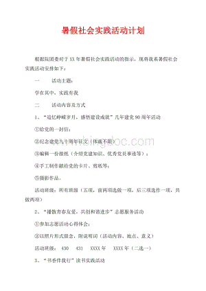 暑假社会实践活动计划（共1页）600字.docx