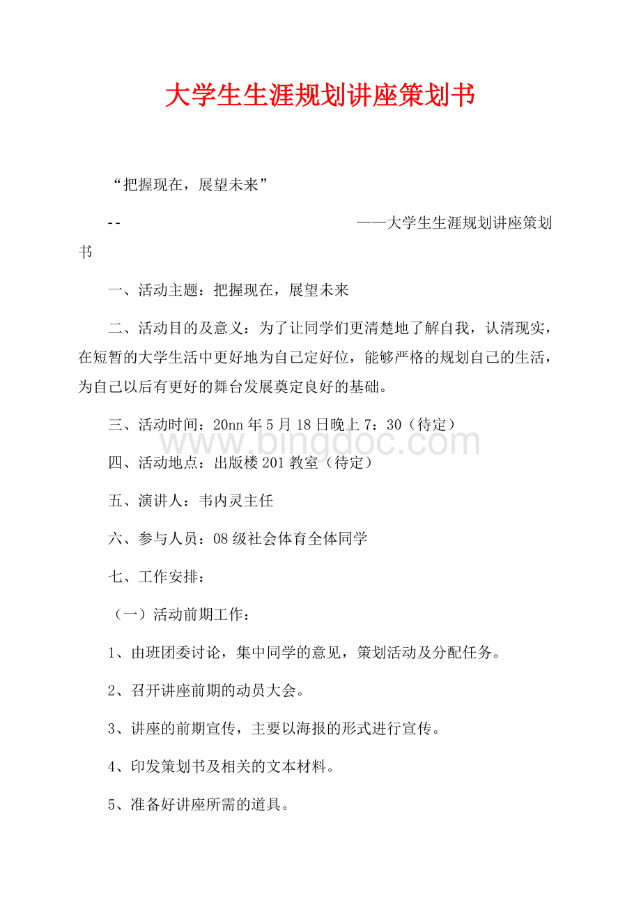 大学生生涯规划讲座策划书_1篇（共2页）800字.docx