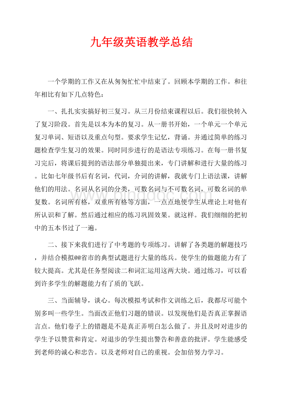 九年级英语教学总结（共2页）1200字.docx