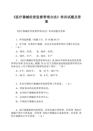 《医疗器械经营监督管理办法》培训试题及答案.docx