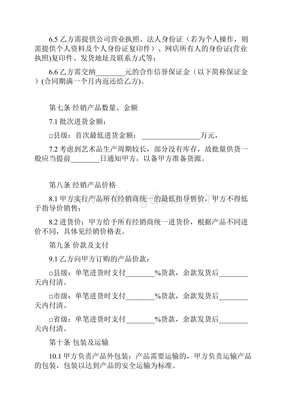 网络独家经销合同协议书范本.docx_第3页