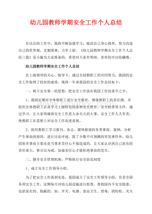 幼儿园教师学期安全工作个人总结_4篇（共6页）3600字.docx