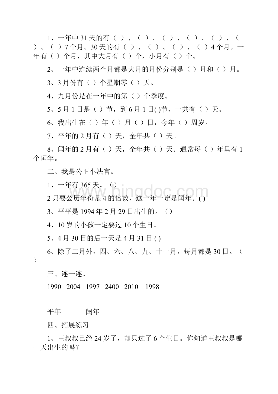 小学数学年历的秘密年月日的认识教学设计学情分析教材分析课后反思.docx_第3页