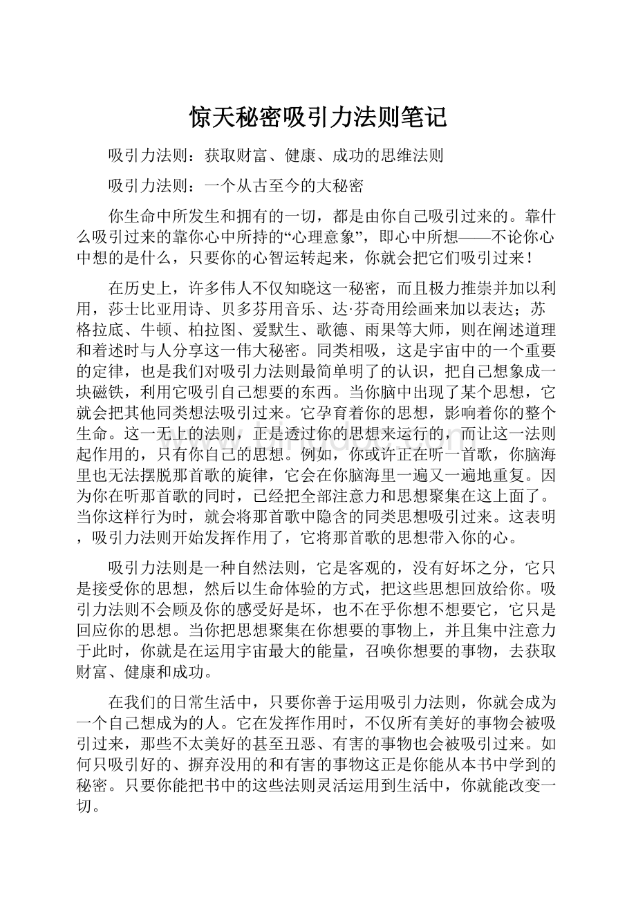 惊天秘密吸引力法则笔记.docx_第1页