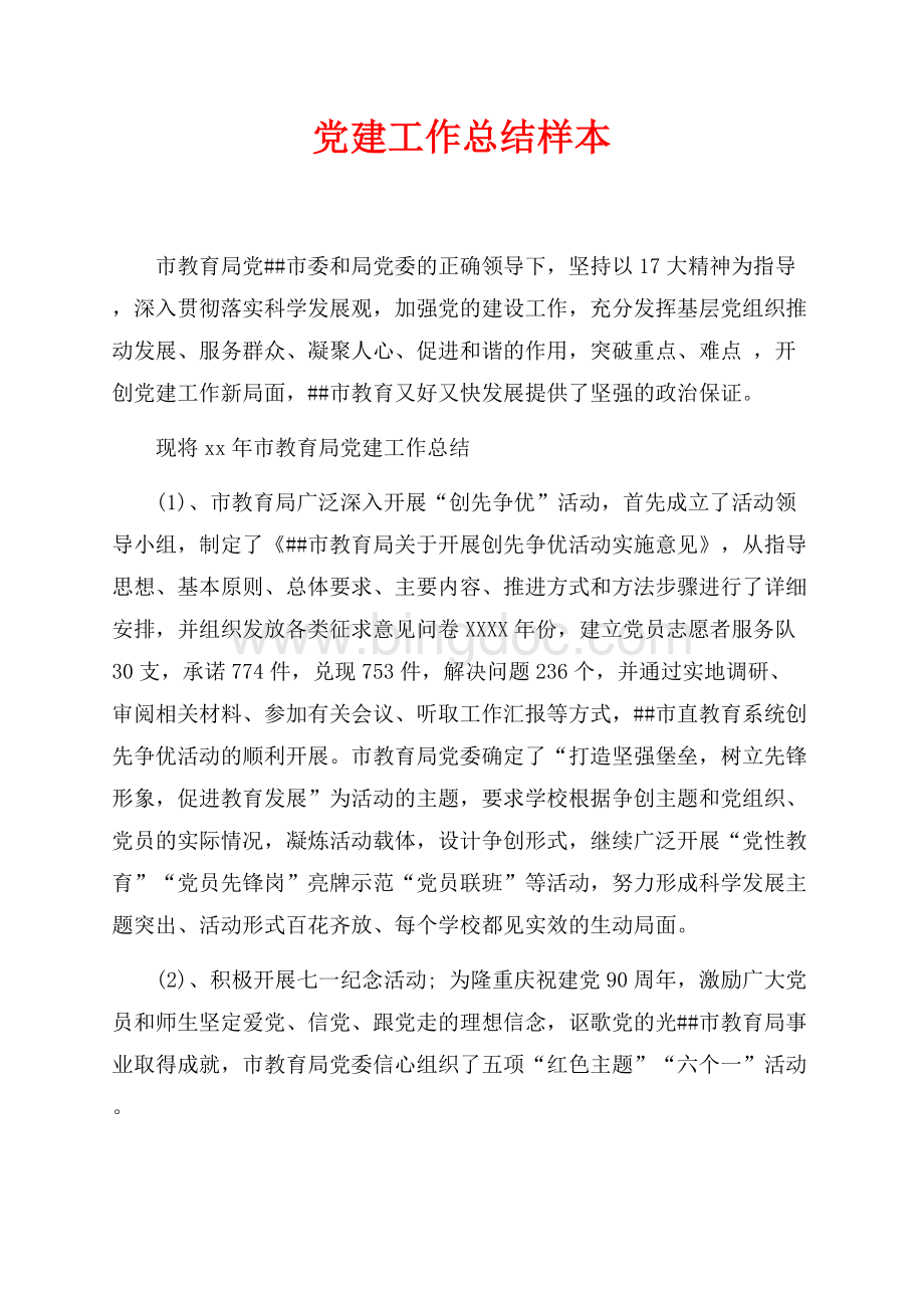 最新范文党建工作总结样本（共2页）1000字.docx