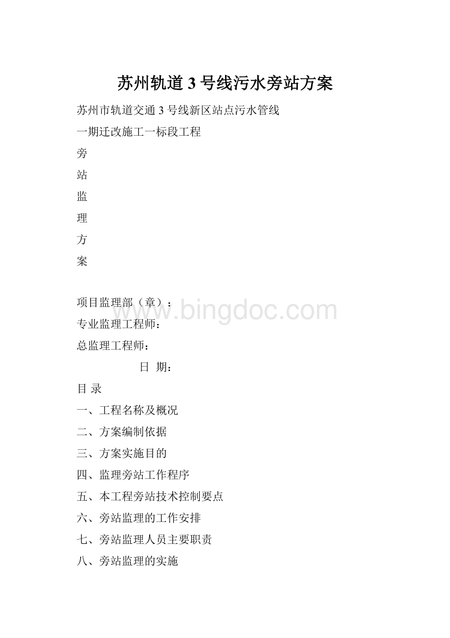 苏州轨道3号线污水旁站方案.docx