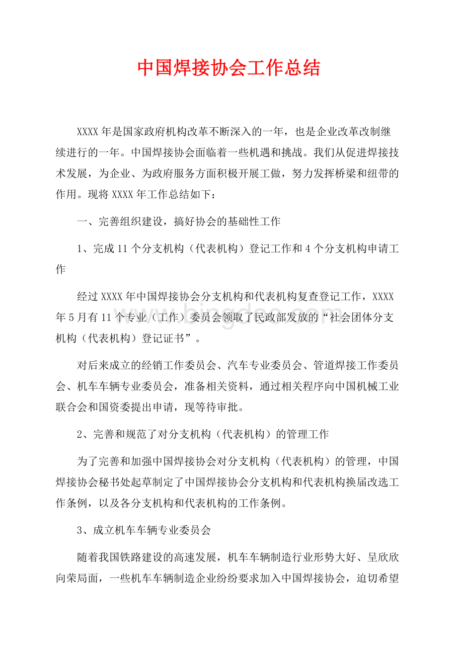中国焊接协会最新范文工作总结（共13页）8400字.docx