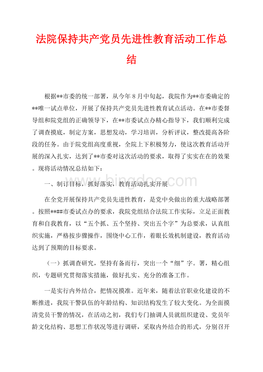 法院保持共产党员先进性教育活动工作总结（共19页）12800字.docx