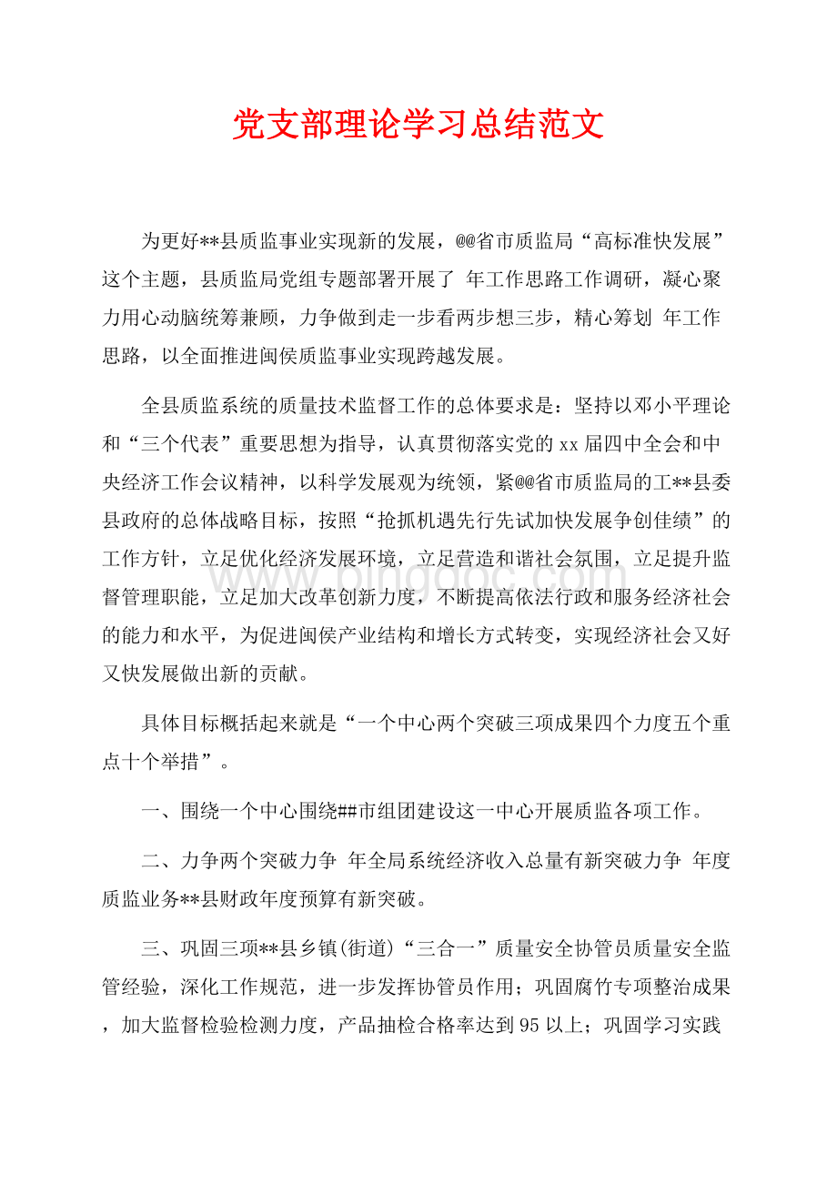 最新范文党支部理论学习总结范文（共3页）1900字.docx_第1页