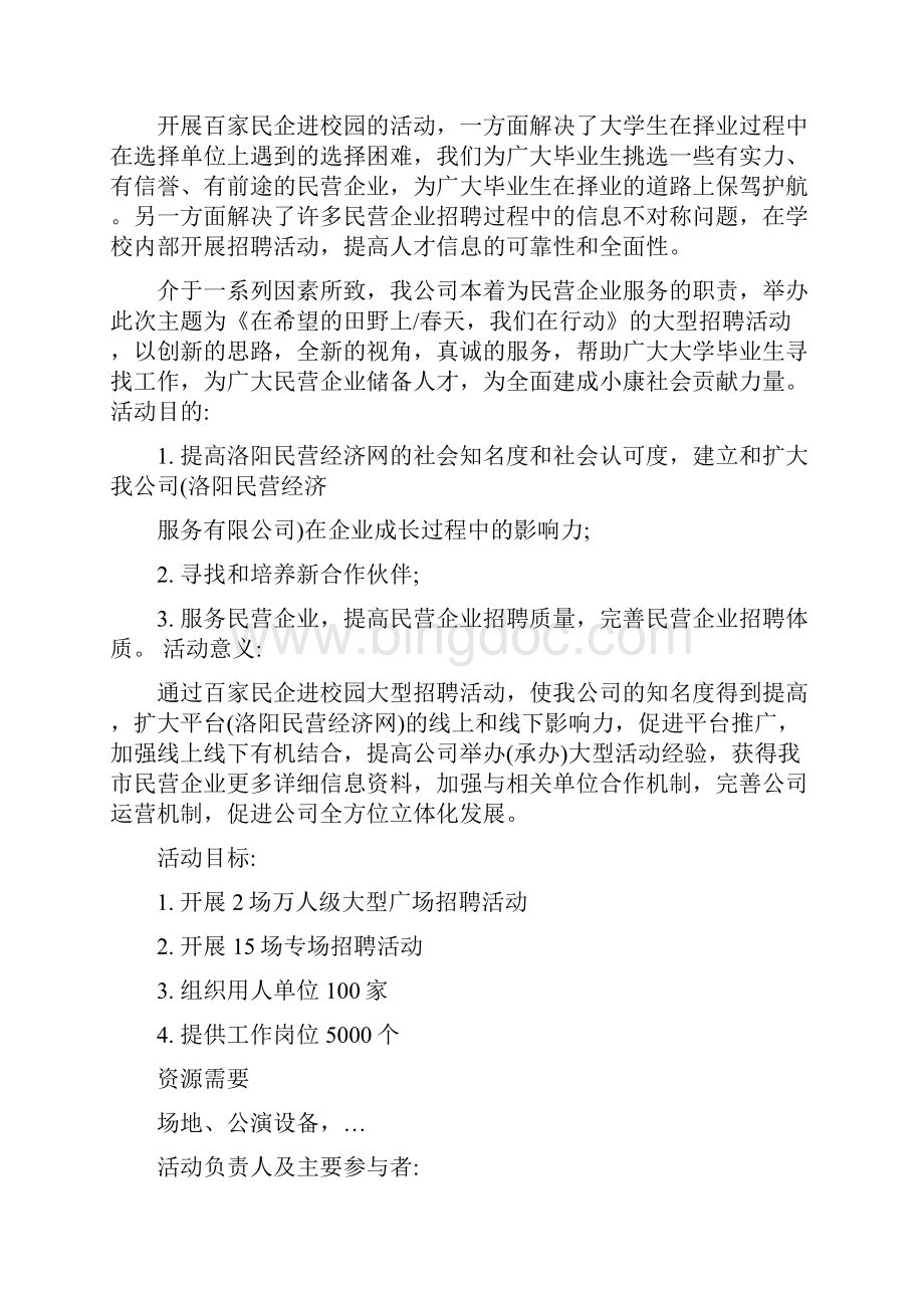 民企进校园大型招聘活动策划书.docx_第2页