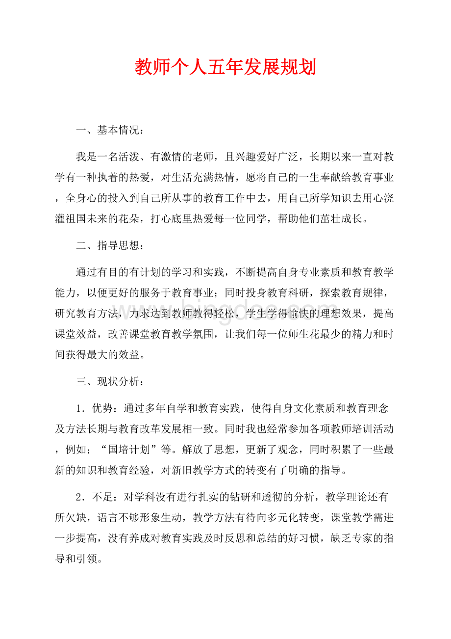 教师个人五年发展规划（共3页）1500字.docx_第1页