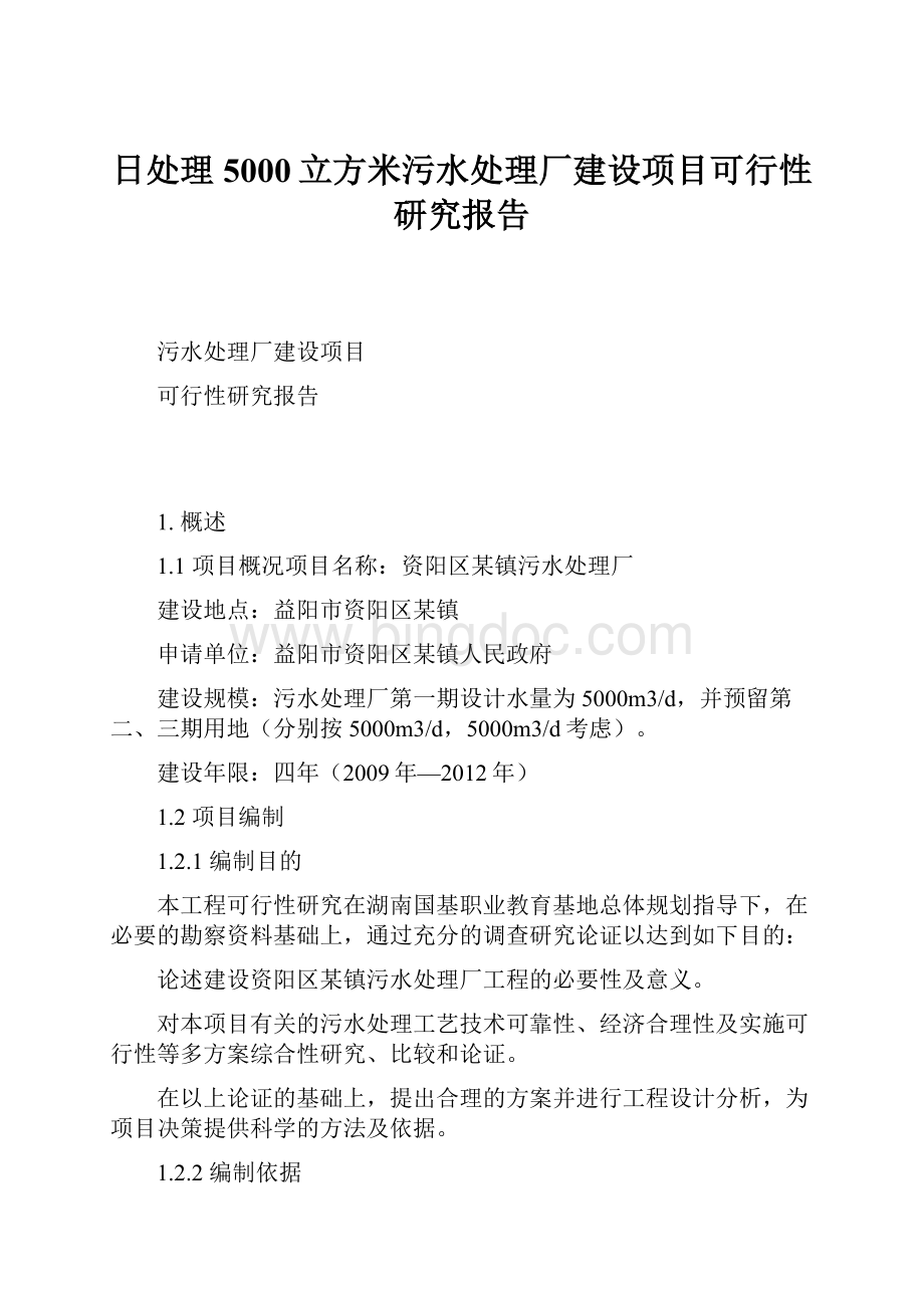 日处理5000立方米污水处理厂建设项目可行性研究报告.docx_第1页