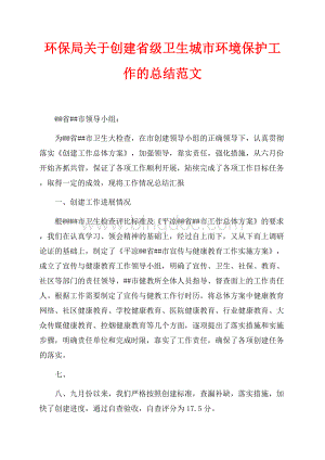 最新范文环保局关于创建省级卫生城市环境保护工作的总结范文（共4页）2200字.docx