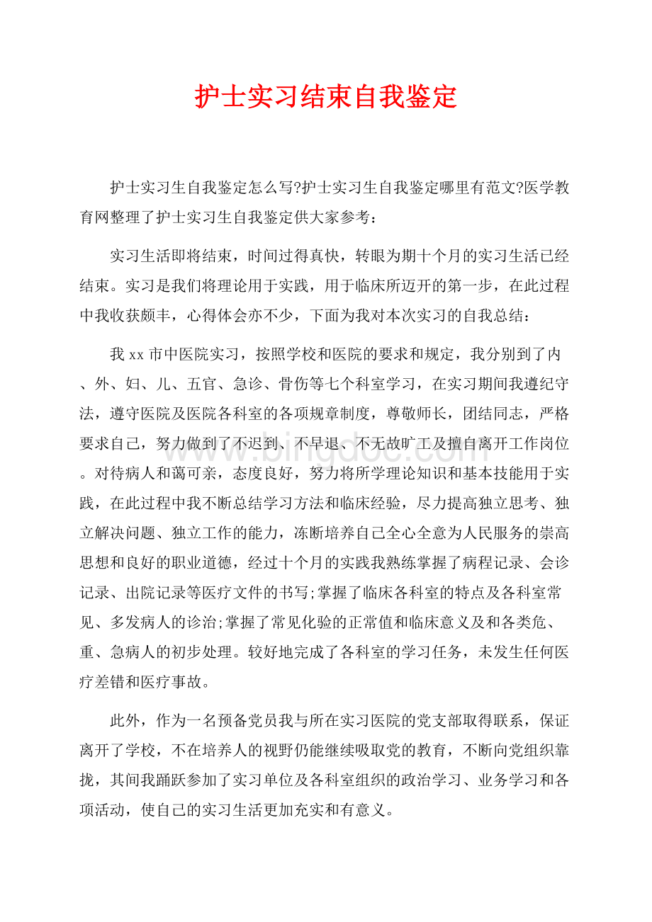 护士实习结束自我鉴定（共3页）1900字.docx