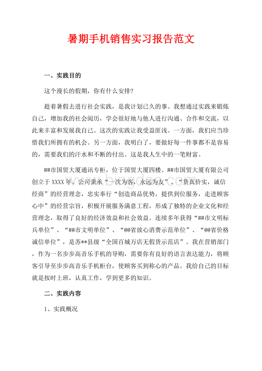 暑期手机销售实习报告范文（共3页）1900字.docx