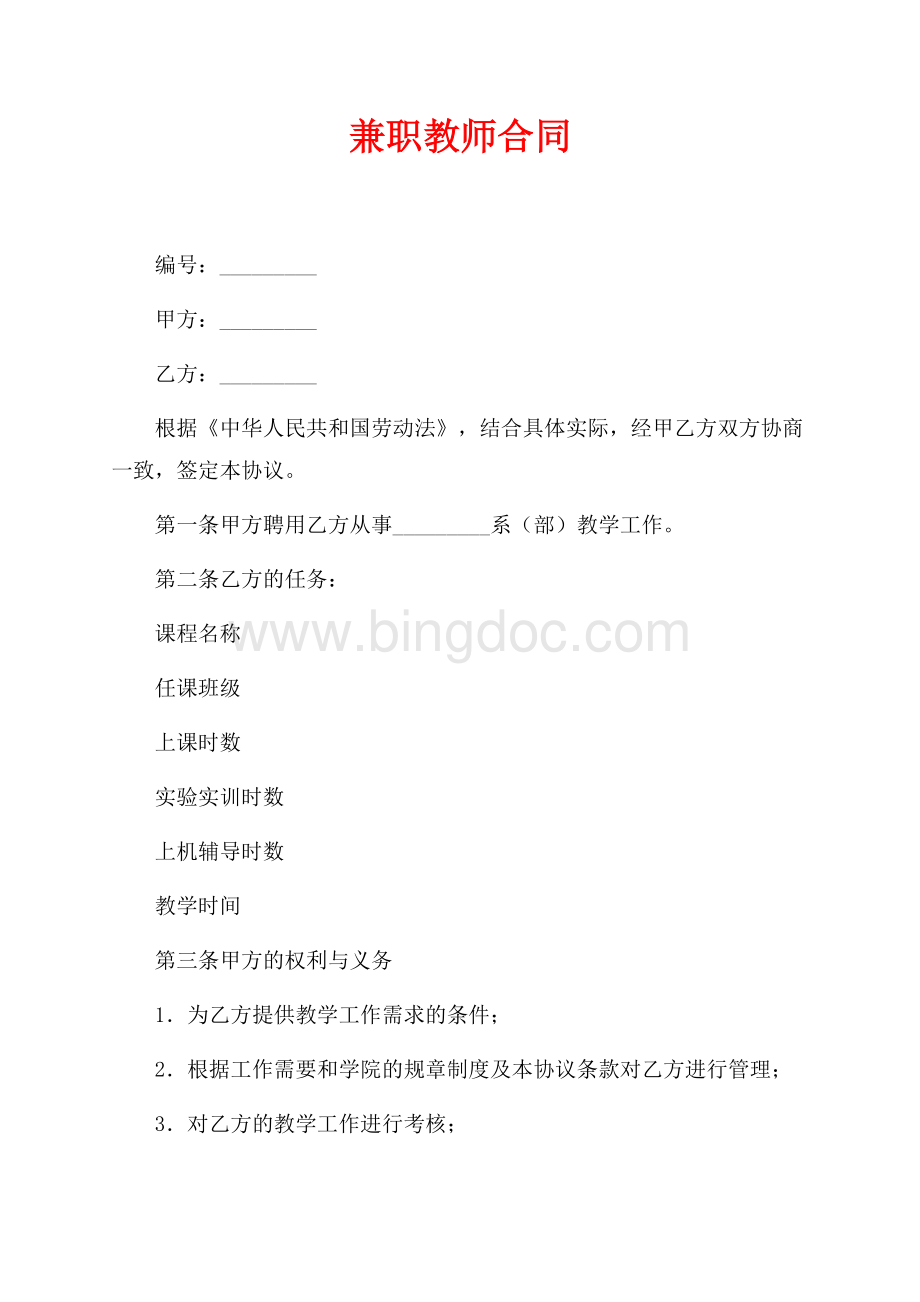 兼职教师合同（共2页）1000字.docx_第1页