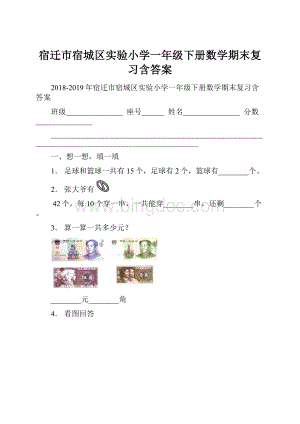 宿迁市宿城区实验小学一年级下册数学期末复习含答案.docx