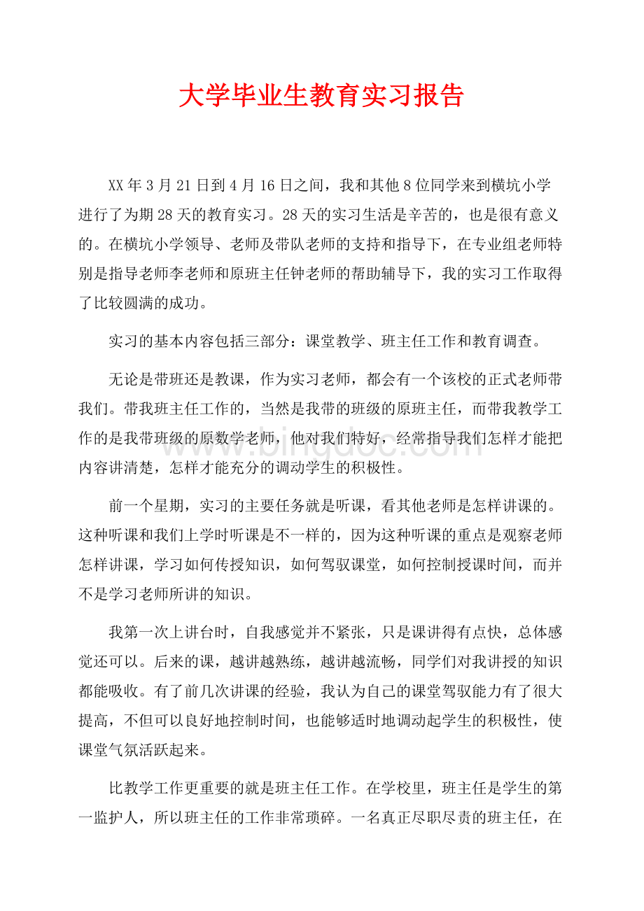 最新范文大学毕业生教育实习报告（共2页）1300字.docx_第1页