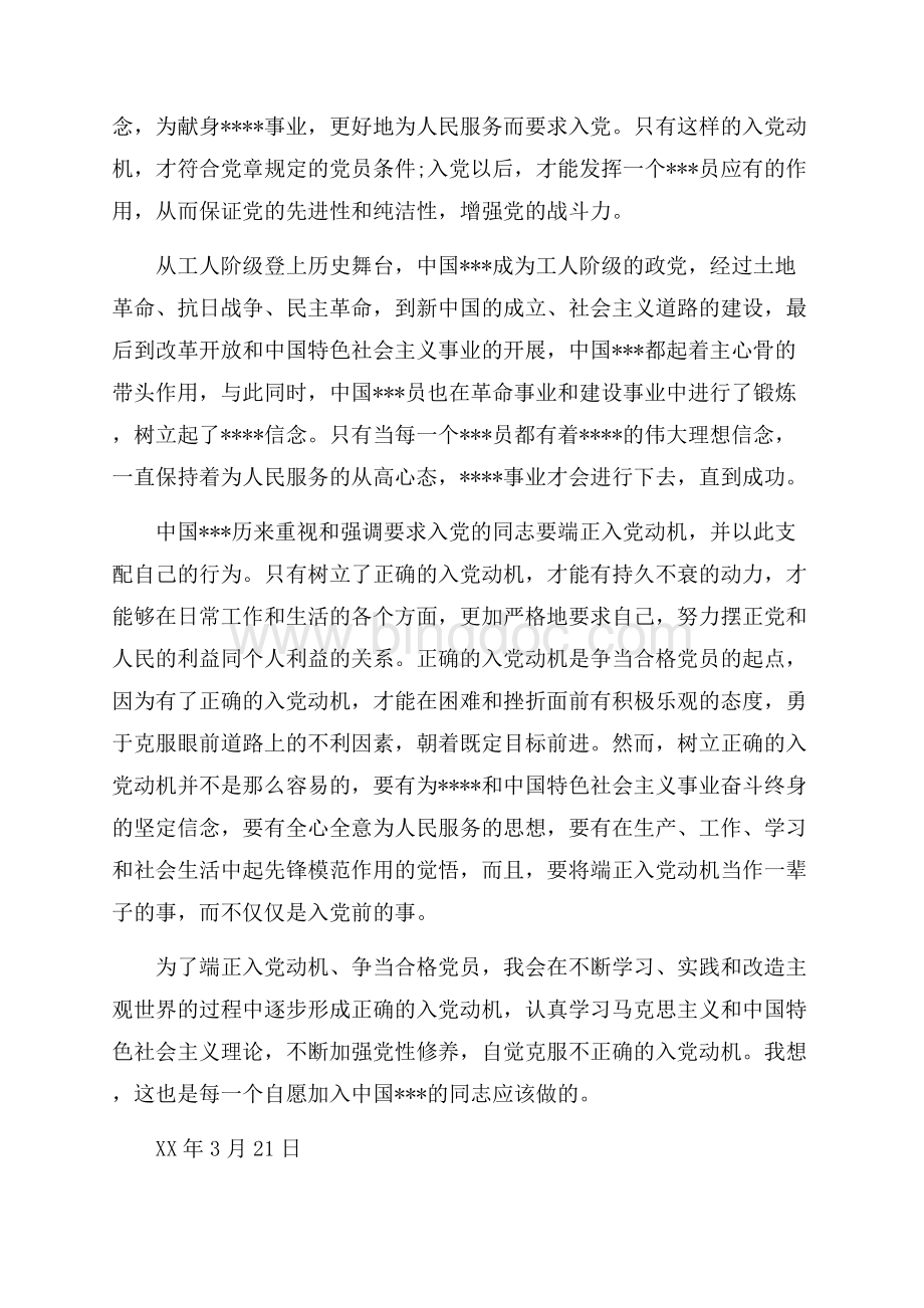 10月入党思想汇报范文：端正入党动机争当合格党员（共2页）1300字.docx_第2页