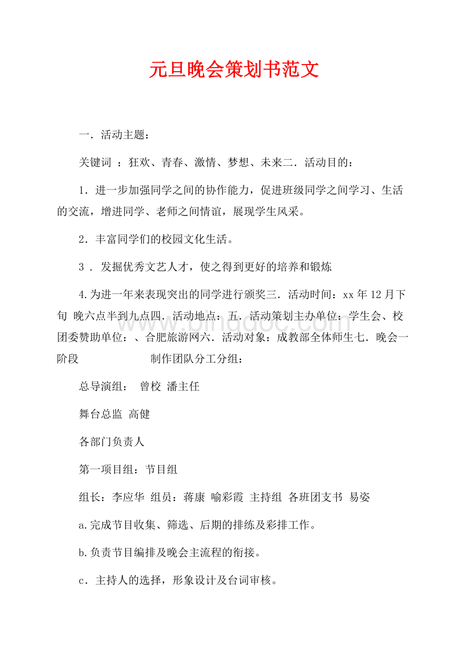 元旦晚会策划书范文（共4页）2300字.docx