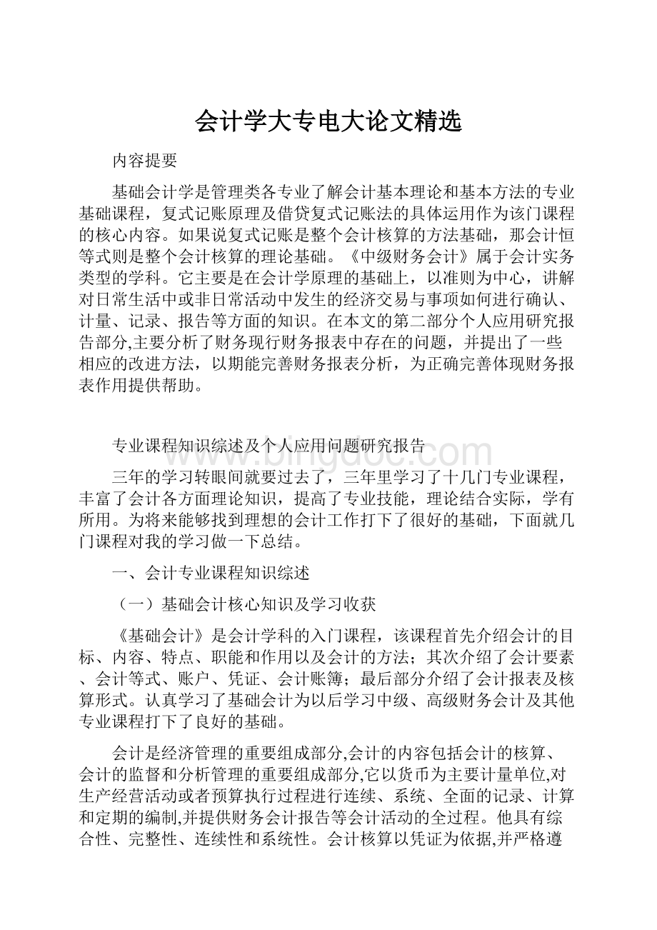 会计学大专电大论文精选.docx_第1页