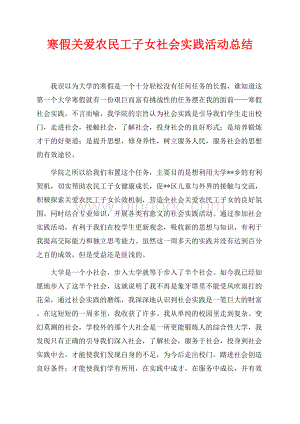 寒假关爱农民工子女社会实践活动总结（共2页）1300字.docx