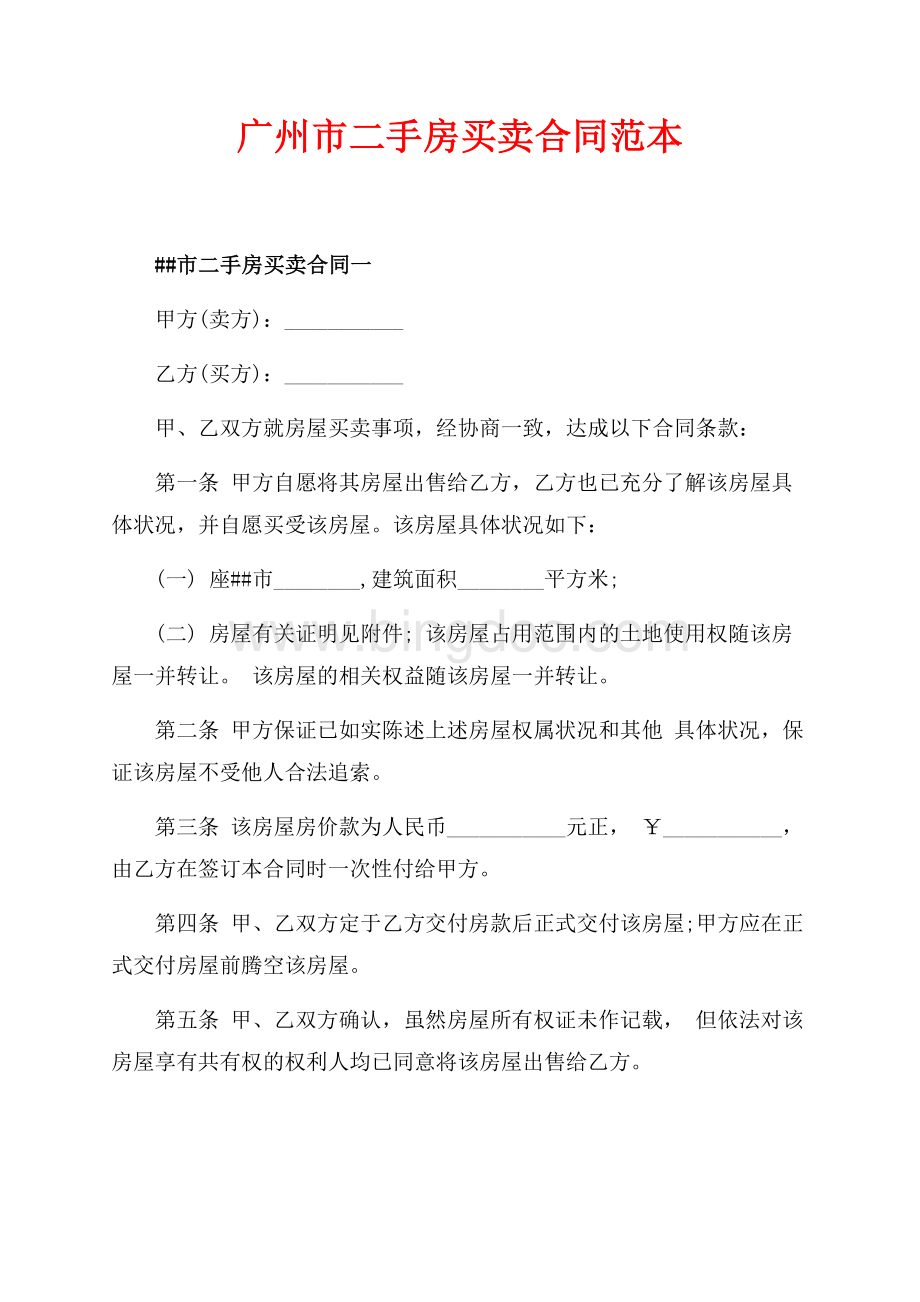 广州市二手房买卖合同范本（共9页）5500字.docx_第1页