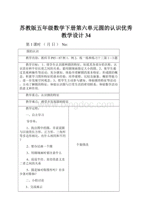 苏教版五年级数学下册第六单元圆的认识优秀教学设计 34.docx